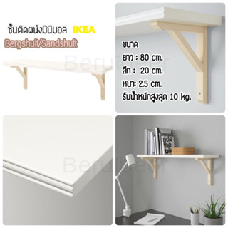 ชั้นติดผนังมินิมอล BERGSHULT แบร์สฮุลท์ / SANDSHULT ซันด์สฮุลท์ IKEA