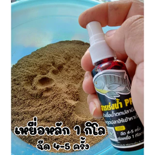 หัวเชื้อน้ำPP สารเร่งปลากิน ตกปลานิล กระตุ้นความอยาก ดึงดูดฝูง ปลาเกร็ด/ปลาหนัง
