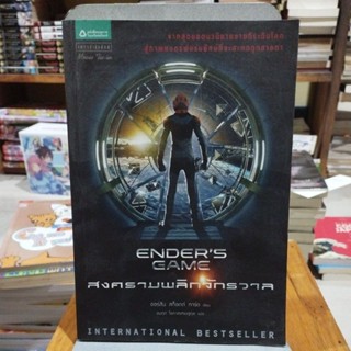 สงครามพลิกจักรวาล ENDERS GAME