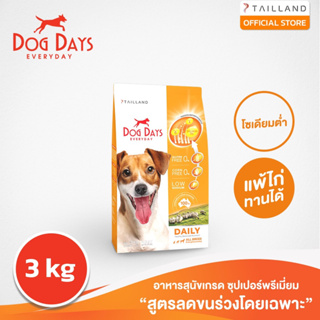 Dog Days อาหารสุนัขรสเนื้อแกะ (3 kg.) super premium สูตรลดขนร่วงโดยเฉพาะ โซเดียมต่ำ