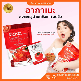 (พร้อมส่ง) AKANE อากาเนะ  ไลโคเน่ น้ำชงมะเขือเทศ ผงชงมะเขือเทศ ลดสิว รอยแดง รอยดำจากสิว บำรุงผิวกระจ่างใส