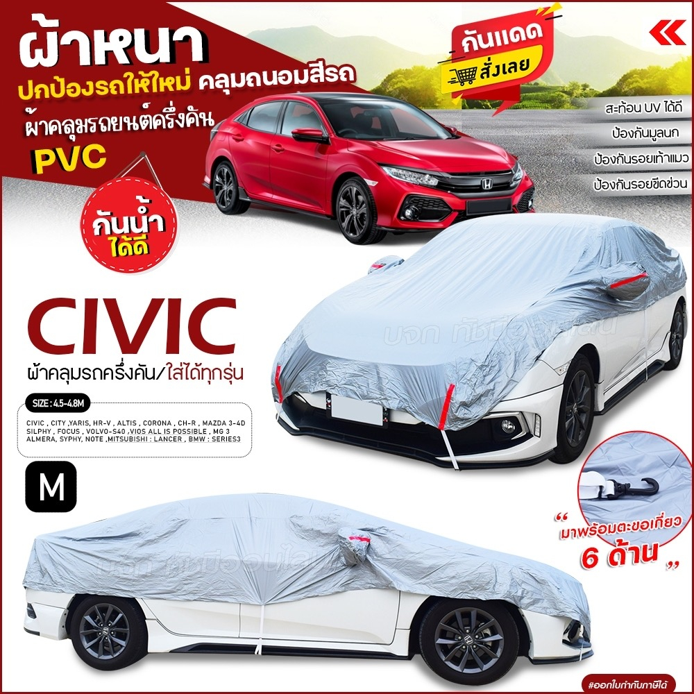 ผ้าคลุมรถยนต์ ครึ่งคัน รถเก๋ง รถกระบะ ตรงรุ่น Honda CIVIC เนื้อผ้า HI PVC ฟรีถุงผ้า เลือกรุ่นก่อนสั่ง