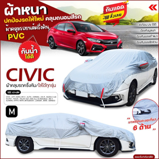 ผ้าคลุมรถครึ่งคัน ตรงรุ่น Honda CIVIC ผ้าคลุมรถ ผ้าคลุมรถเก๋ง ผ้าคลุมรถกระบะ เนื้อผ้า HI PVC ฟรีถุงผ้า เลือกรุ่นก่อนสั่ง