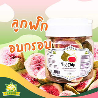 ลูกฟิกกรอบ (Freeze dried) ตราวารณ ขนาด 55 กรัม