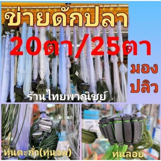 ข่ายดักปลา/ข่ายรุมบนติดทุ่นตะกั่ว พร้อมใช้!! 20ตา/25ตา