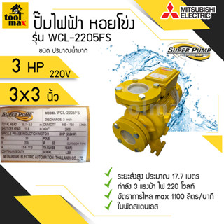 ปั๊มไฟฟ้า MITSUBISHI superpump ปั๊มน้ำหอยโข่ง มิตซูบิชิ รุ่น WCL-2205FS/FT  3 แรงม้า 220V/380V ขนาดท่อ 3x3 นิ้ว