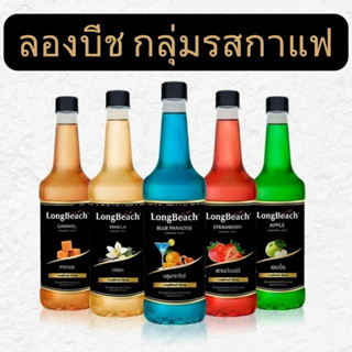 ลองบีช ไซรัป 740 ml.  Longbeach syrup (Coffee Syrup) มีหลายกลิ่น! กลุ่มกลิ่นกาแฟ