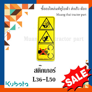 สติ๊กเกอร์กระบังพัดลมหม้อน้ำ 1 ชิ้น รถแทรกเตอร์คูโบต้า รุ่น L3608 - L5018 TC402-49580