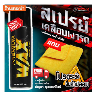 premium wax สเปรย์เคลือบเงารถแถมผ้า1ผืน