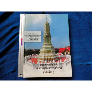 หนังสือพระพุทธปรางค์ วัดราชบูรณราชวรวิหาร  กรุงเทพฯ ว่าด้วยประวัติความสำคัญ สถาปัตยกรรม  ของพระพุทธปรางค์และวัดราชบูรณะ