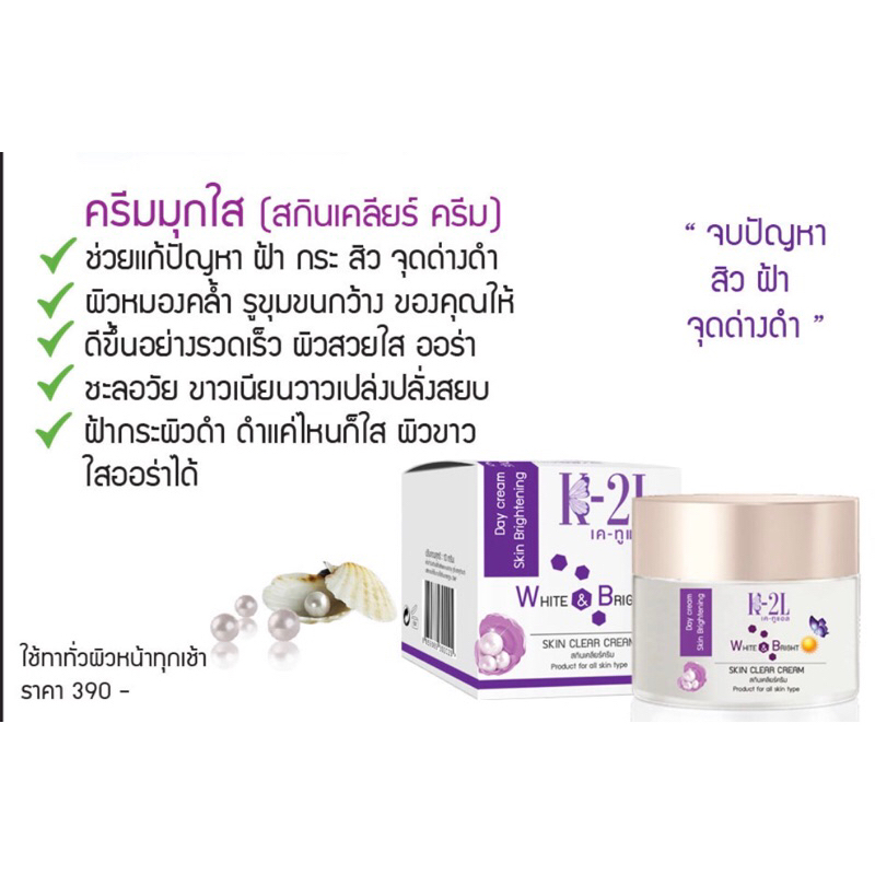 K2l ครีมสกินเคลียร์ ครีมไข่มุก (ครีมบำรุงกลางวันผสมกันแดด)