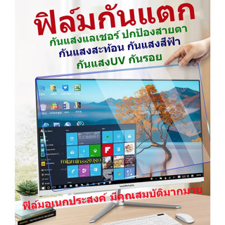 ฟิล์มอเนกประสงค์ กันแสงสีฟ้า กันแสงUV ฟิล์มกันรอย ฟิล์มกันแตก หน้าจอNotebook-PC ALL IN ONE(16:9/16:10)ฟิล์มแบบแขวง