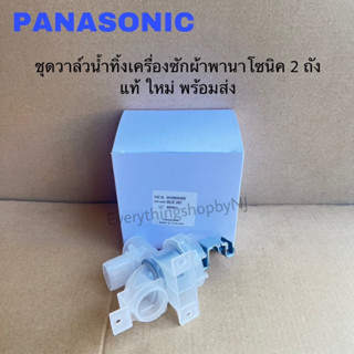 วาล์วน้ำทิ้งเครื่องซักผ้าPanasonic อะไหล่แท้ใหม่พร้อมส่งNA-F135A1WRCNA-F115A1WRC