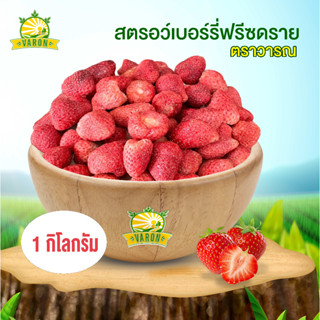 สตรอว์เบอร์รี่ฟรีซดราย เกรดพรีเมี่ยม 1 กิโลกรัม