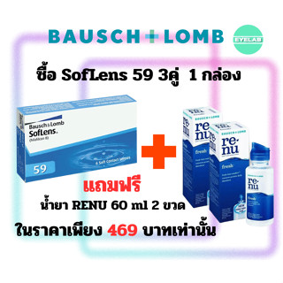 ซื้อ soflens59 3คู่ 1กล่อง แถมฟรี นำ้ยา RENU 60ml 2 ขวด