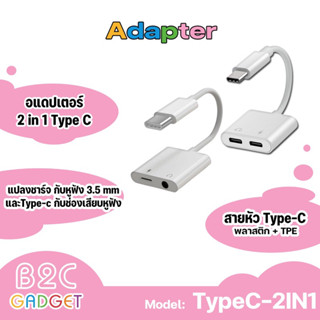 อแดปเตอร์ 2 in 1 Type C แปลงชาร์จและต่อหูฟัง 3.5 mm และ แปลงเป็น ช่อง Type-c และ ช่องเสียบหูฟัง สามารถใช้ไมค์ในได้