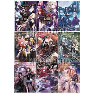 หนังสือ [แยกเล่ม] ชีวิตไม่ต้องเด่น ขอแค่เป็นเทพในเงา (MG) ล.1-9#ไดสุเกะ ไอซาวะ#PHOENIX-ฟีนิกซ์