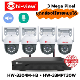 ไฮวิว ชุดกล้องวงจรปิดไร้สาย4ตัว รุ่น HW-3304M-H3 WIFI 4 CH 3.0มีไมค์ในตัว ภาพสี24ชม. หมุนได้ มีไซเรน