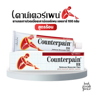 1 หลอด : Counter Pain HR เคาน์เตอร์เพน เอชอาร์ (สูตรร้อน) ขนาด100 กรัม