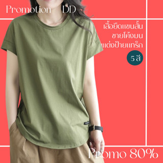 โปรดีๆ🔖ลด 80% เสื้อยืดคอกลมแขนสั้นชายโค้งมน ชายตกแต่งป้ายแทร็ก 5 สี