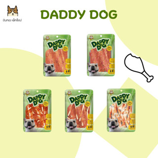 Daddy Dog เดดี้ด็อก ขนมสุนัข สันในไก่แผ่น สันในไก่สไลค์ สันในไก่เสียบยาว สันในไก่เสียบสั้น ขนาด  400 กรัม