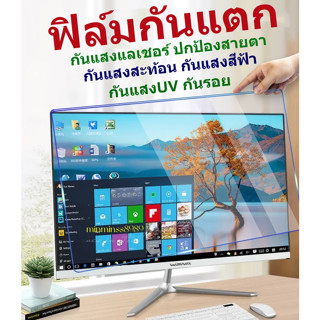 ฟิล์มกันแสงสีฟ้า กันแสงUV กันรอยกันจอแตกNotebook13.3"-14"-15.6"-19.5"-21.5"-23.8"-24"-27"(16:9-16:10)ฟิล์มแขวง