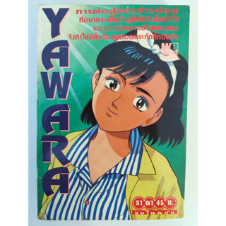 YAWARA เล่มเดียวจบ สภาพบ้าน