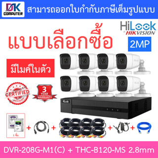 Hilook ชุดกล้องวงจรปิด 2MP มีไมค์ในตัว DVR-208G-M1(C) + THC-B120-MS 2.8mm 8 ตัว + อุปกรณ์ครบชุด - มาแทน DVR-208G-F1(S)