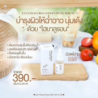 เซรั่มไฮยาแบรนด์อีฟส์