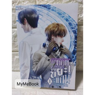 [พร้อมส่ง] อย่าหยิบขึ้นมานะ นั่นขยะ! ไม่ใช่แฟน เล่ม 1 (มือ2)