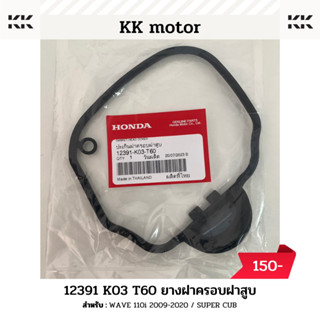 ยางฝาครอบฝาสูบ (12391-K03-T60)_WAVE 110i ปี 2009-2020 / DREAM SUPER CUB ของแท้เบิกศูนย์100%