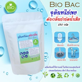 จุลินทรีย์ผงดับกลิ่นบำบัดน้ำเสียBioBac 250กรัม ดับกลิ่นเหม็น สลายไขมัน ย่อยสิ่งปฎิกูล แก้ส้วมเต็ม, ท่อตัน เมื่อใช้ประจำ