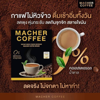 กาแฟลดความอ้วน กาแฟเยอร์บามาเต กาแฟคุมหิว อิ่มนาน กาแฟมาเชอร์ Macher coffee ชุดทดลอง10วัน