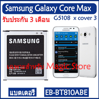 Original แบตเตอรี่ Samsung Galaxy Core Max G5108 G5109 x cover 3 G388F G510 EB-BG510CBC 2200mAh รับประกัน 3 เดือน