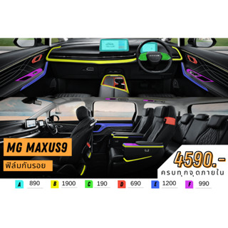 ฟิล์มใสกันรอยภายใน MG Maxus9 เลือกเฉพาะส่วนได้