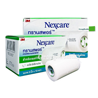 3M Nexcare Transpore 3" inch 3เอ็ม เน็กซ์แคร์ ทรานสพอร์ ฉีกใช้ได้หลายขนาดตามต้องการ 3 นิ้วx10 หลา/ม้วน