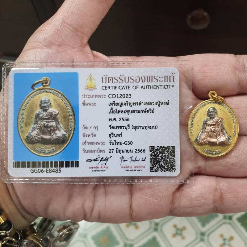 เหรียญเจริญพร หลวงปู่หงษ์ หลังยันต์เกราะเพชร ปี 2556