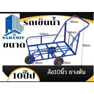 รถเข็นน้ำ ขนาด6ปีป 8ปีป 10ปีป