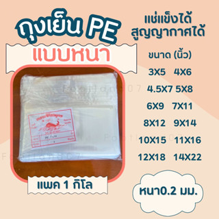 ถุงเย็นแบบหนา ถุง PE หนา 0.2 มม. ถุงเย็น PE ถุงพลาสติกใส ถุงซีล ถุงสูญญากาศ ถุงใส่น้ำแข็ง ถุงใส่ดิน แพคละ 1 กิโล