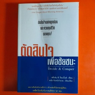 ตัดสินใจเพื่อชัยชนะ Decide &amp; Conquer สตีเฟ่น พี.ร็อบบิ้นส์ เขียน