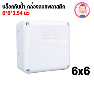 กล่องกันน้ำพลาสติก กันน้ำ 6x6 สีขาว