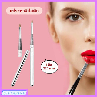 กิฟฟารีน แปรงทาลิปสติก l Lip Brush แปรงทาลิปสติกคุณภาพพรีเมี่ยม ขนแปรงจากธรรมชาติ ขนแปรงนุ่ม ดีไซน์โค้งรับรูปปาก