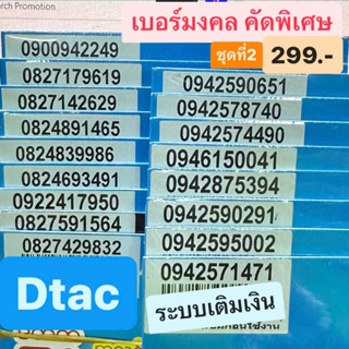 เบอร์มงคล Dtac ชุดที่2 เบอร์ละ 299 บาท เบอร์เติมเงิน เบอร์สวย เบอร์เสริมดวง เบอร์นำโชค ดีแทค SimDtac ซิมมงคล ซิมดีแทค AA