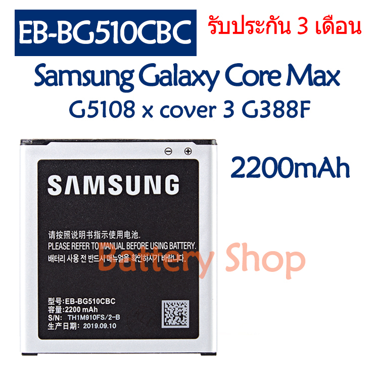 แบตเตอรี่ Samsung Galaxy Core Max G5108 G5109 x cover 3 G388F G510 EB-BG510CBC 2200mAh รับประกัน 3 เ