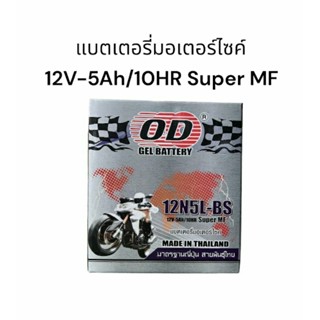 แบตเตอรี่มอเตอร์ไซด์ 5A OD ใช้กับรุ่น Mio เก่า จัดส่งวันต่อวัน