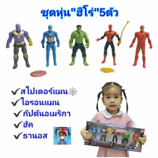 หุ่นฮีโร่ ไอรอนแมน สไปเดอร์แมน กัปตันอเมริกา ฮัค ธานอส โมเดลหุ่น SUPER HERO หุ่นยนต์ ฟิกเกอร์  AVENGERS