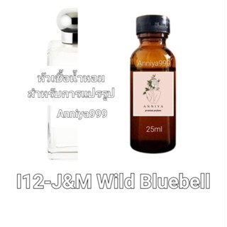 หัวน้ำหอมกลิ่น J&amp;M Wild Bluebell I12 ไม่ผสมแอลกอฮอล์