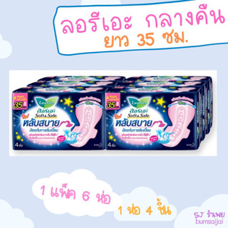 ลอรีเอะ 35 ซม. 4 ชิ้น แพ็ค 6 ห่อ ซอฟท์แอนด์เซฟไนท์ ผ้าอนามัยแบบมีปีก สำหรับกลางคืน