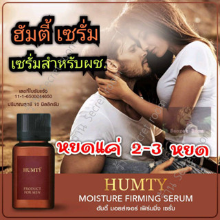 ฮัมตี้ เจล แค่ทาก็ฟิน HUMTY  เจลสำหรับผู้ชาย ทา 2-3 หยด ก่อน 5 นาที แค่ทาก็ฟิน