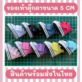 รองเท้าตุ๊กตา ขนาด 5 เซนติเมตร พร้อมส่ง